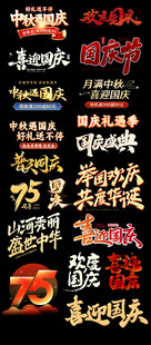 国庆节艺术字文案排版主题字海报