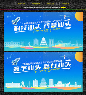 科技智慧汕头展板