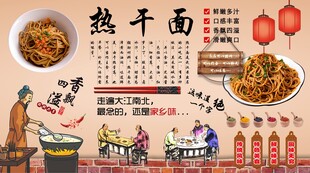 热干面背景墙