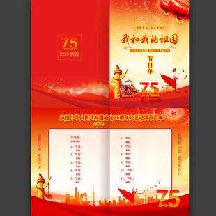 国庆75周年节目单