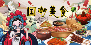 国潮美食