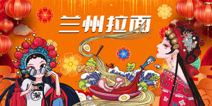 国潮兰州拉面
