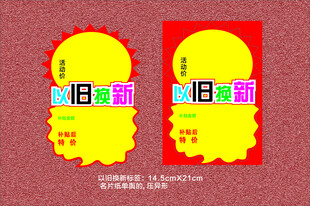 以旧换新异形价格标签