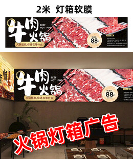牛肉火锅灯箱广告
