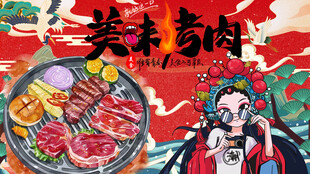 美味烤肉背景墙