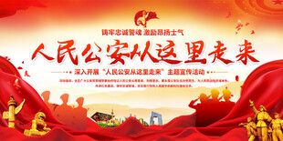 公安主题活动展板