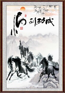  国画马到成功