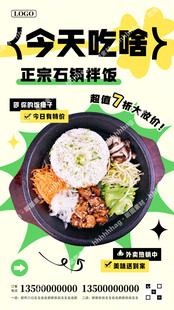 石锅拌饭促销