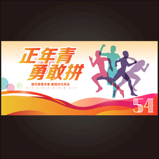 54青年节海报