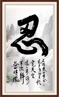 忍 书法 字画