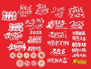 2025年艺术字