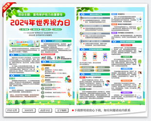 2024世界视力日宣传单
