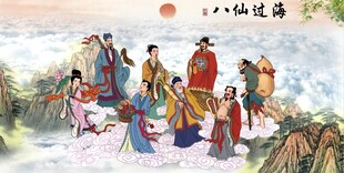 八仙过海