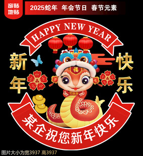 2025新年地贴窗贴