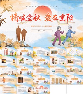 九九重阳节PPT
