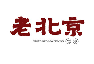 老北京字体设计
