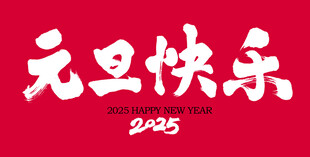 元旦快乐字体设计