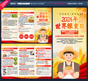 2024世界粮食日三折页