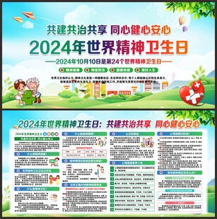 世界精神卫生日