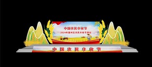 农民丰收节舞台舞美效果图