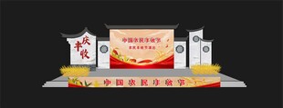 农民丰收节舞台舞美效果图