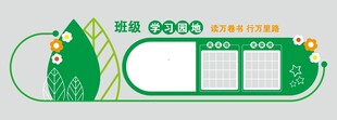 班级学习园地文化墙