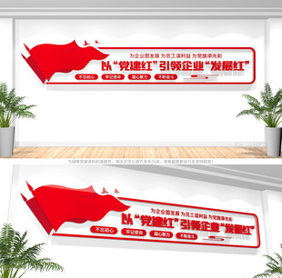 企业党建引领文化墙