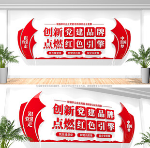 创新党建品牌非公企业文化墙