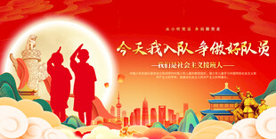 少先队入队仪式背景