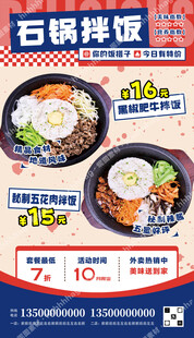 石锅拌饭宣传广告