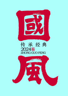 国风书法字体