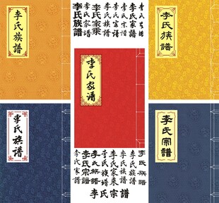 李氏家谱