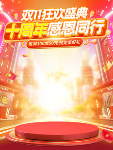 双11红色大促海报