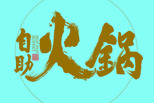 火锅字体设计