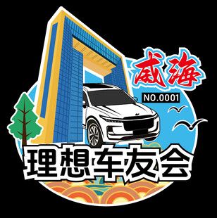 威海理想车友会徽章