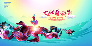 文化艺术节