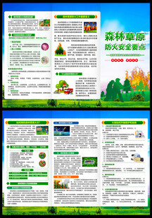 森林草原防火三折页