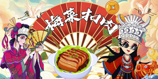 国潮梅菜扣肉