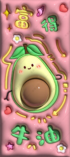 牛油果膨胀风手机壁纸