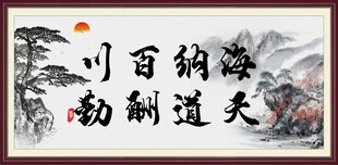 海纳百川  天道酬勤