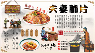 夫妻肺片背景墙