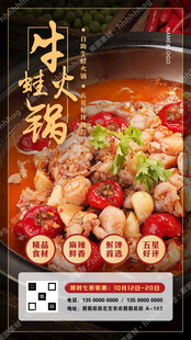 牛蛙火锅广告