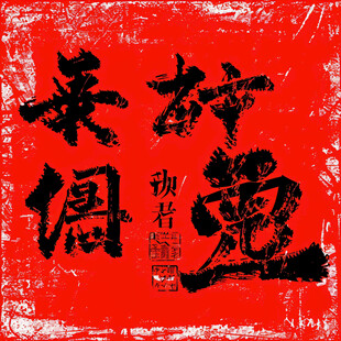 虎啸龙吟书法素材-虎啸龙吟书法图片-虎啸龙吟书法设计模板-昵图网