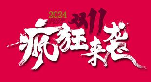 疯狂来袭字体设计