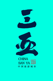 三亚书法字体设计