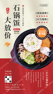 石锅拌饭促销广告
