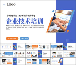 企业技术培训通用PPT模板