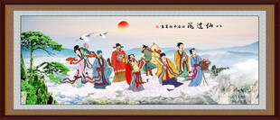 八仙过海