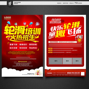 轮滑宣传单