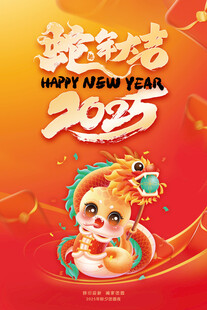 2025年蛇年大吉海报